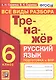 Тренажер по русскому языку. Все виды разбора. Подготовкак ВПР. 6 класс - фото 1