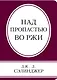 Над пропастью во ржи - фото 1