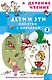 Дети и эти - 2. Попугаи с вареньем - фото 1