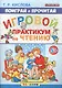 Поиграй и прочитай. Игровой практикум по чтению. 5+. ФГОС ДО - фото 1