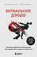Вербальное дзюдо. Мощные стратегии коммуникации для разрешения споров и конфликтов - фото 1