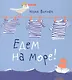 Едем на море - фото 1
