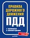 Правила дорожного движения 2025 с примерами и комментариями. С новейшими изменениями - фото 1