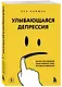 Улыбающаяся депрессия. Как жить, когда под маской улыбки скрываются тревога, опустошение и одиночество - фото 3