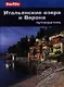 Итальянские озера и Верона: Путеводитель/Berlitz - фото 1