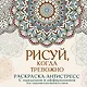 Рисуй, когда тревожно. Раскраска-антистресс с мандалами и аффирмациями. Для гармонии и внутреннего покоя - фото 1