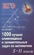 1000 лучших олимп.и занимат.задач по математике дп - фото 1