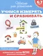 Учимся измерять и сравнивать. Рабочая тетрадь. ФГОС ДО - фото 1