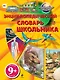 Энциклопедический словарь школьника - фото 1
