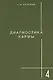 Диагностика кармы-4: Прикосновения к будущему - фото 1