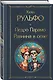Педро Парамо. Равнина в огне - фото 3