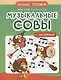 Музыкальные совы: нотные прописи: с наклейками - фото 1