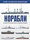 Корабли. Иллюстрированная энциклопедия - фото 1
