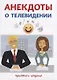 Анекдоты о телевидении. - фото 1