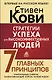 Стратегии успеха для высокоэффективных людей. 7 главных принципов. Уникальные советы, захватывающие кейсы, новые идеи! - фото 1
