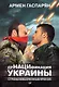 ДеНАЦИфикация Украины. Страна невыученных уроков - фото 1