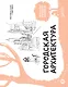 Городская архитектура. Экспресс-курс + скетчбук - фото 1