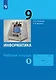 Информатика. 9 класс. Рабочая тетрадь. В 2-х частях. Часть 1 - фото 1