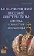 Монархический русский консерватизм - фото 1