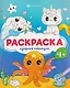 Озорные каникулы. Раскраска - фото 1