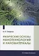 Физические основы нанотехнологий и наноматериалы - фото 1