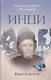 Инци. Повесть-притча - фото 1