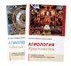 Агиология.Учебное пособие по специальности "Теология". Хрестоматия + рабочая тетрадь - фото 1