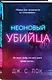 Неоновый убийца - фото 3
