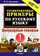 Тренировочные примеры по русскому языку. Безударные гласные. 1 класс - фото 1