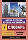 Англо-русский русско-английский словарь с современной транскрипцией - фото 1
