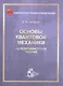 Основы квантовой механики. Нерелятивистская теория - фото 1
