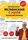 Испанский с нуля. Практический самоучитель. Выучить может каждый! - фото 1