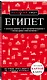 Египет. Путеводитель с детальной картой Каира - фото 3