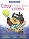 Сова и волшебные слова - фото 1