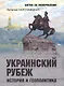 Украинский рубеж. История и геополитика - фото 1