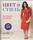 Цвет и стиль. Выглядеть стройнее - фото 1