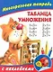 Таблица умножения. Многоразовая тетрадь с наклейками - фото 1