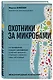 Охотники за микробами. Как антибиотики, санация и дезинфекция ослабляют иммунитет и приводят к развитию новых заболеваний - фото 3