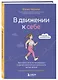В движении к себе. Как найти силы на тренировки и сделать физическую активность частью жизни - фото 3