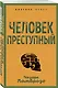 Человек преступный - фото 3