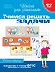 Учимся решать задачи. Рабочая тетрадь. 6-7 лет - фото 1