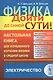 Физика: дойти до самой сути! Электричество. Настольная книга для углубленного изучения физики в средней школе - фото 1
