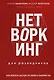 Нетворкинг для разведчиков. Как извлечь пользу из любого знакомства. Специальное издание - фото 1
