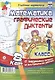 Математика. Графические диктанты. 1 класс. 8 карт с заданиями, загадками и алгоритмом действий. ФГОС - фото 1