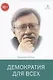 Демократия для всех - фото 1