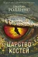 Царство костей (Сигма, #16) - фото 1