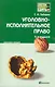 Уголовно-исполнительное право 6-е изд. конспект лекций - фото 1