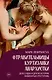 Отравительницы, куртизанки, анархистки: Дело о ядах и другие истории знаменитых преступниц - фото 1