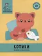Котики: обведи и раскрась: книжка-раскраска - фото 1