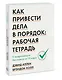 Как привести дела в порядок: рабочая тетрадь. К продуктивности без стресса за 10 ходов - фото 3